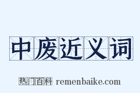 中废近义词是什么意思的图片